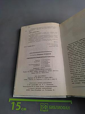 Современная энциклопедия рыболова