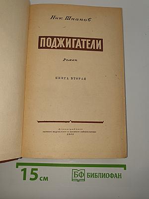 Поджигатели