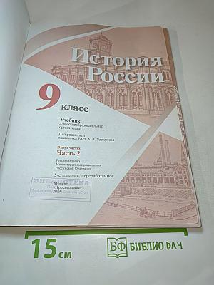 История России 9 класс Часть 2