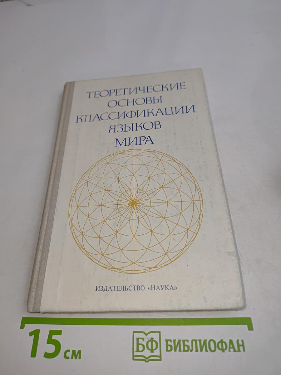 Теоретические основы классификации языков мира