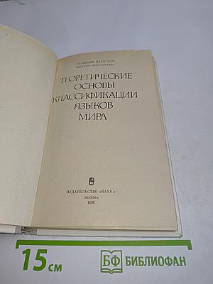 Теоретические основы классификации языков мира