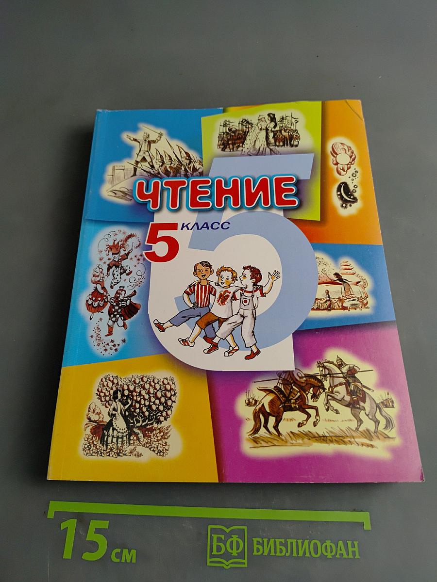 Чтение. Учебник для 5 класса специальных (коррекционных) образовательных учреждений VIII вида