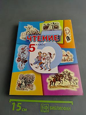 Чтение. Учебник для 5 класса специальных (коррекционных) образовательных учреждений VIII вида