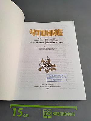Чтение. Учебник для 5 класса специальных (коррекционных) образовательных учреждений VIII вида