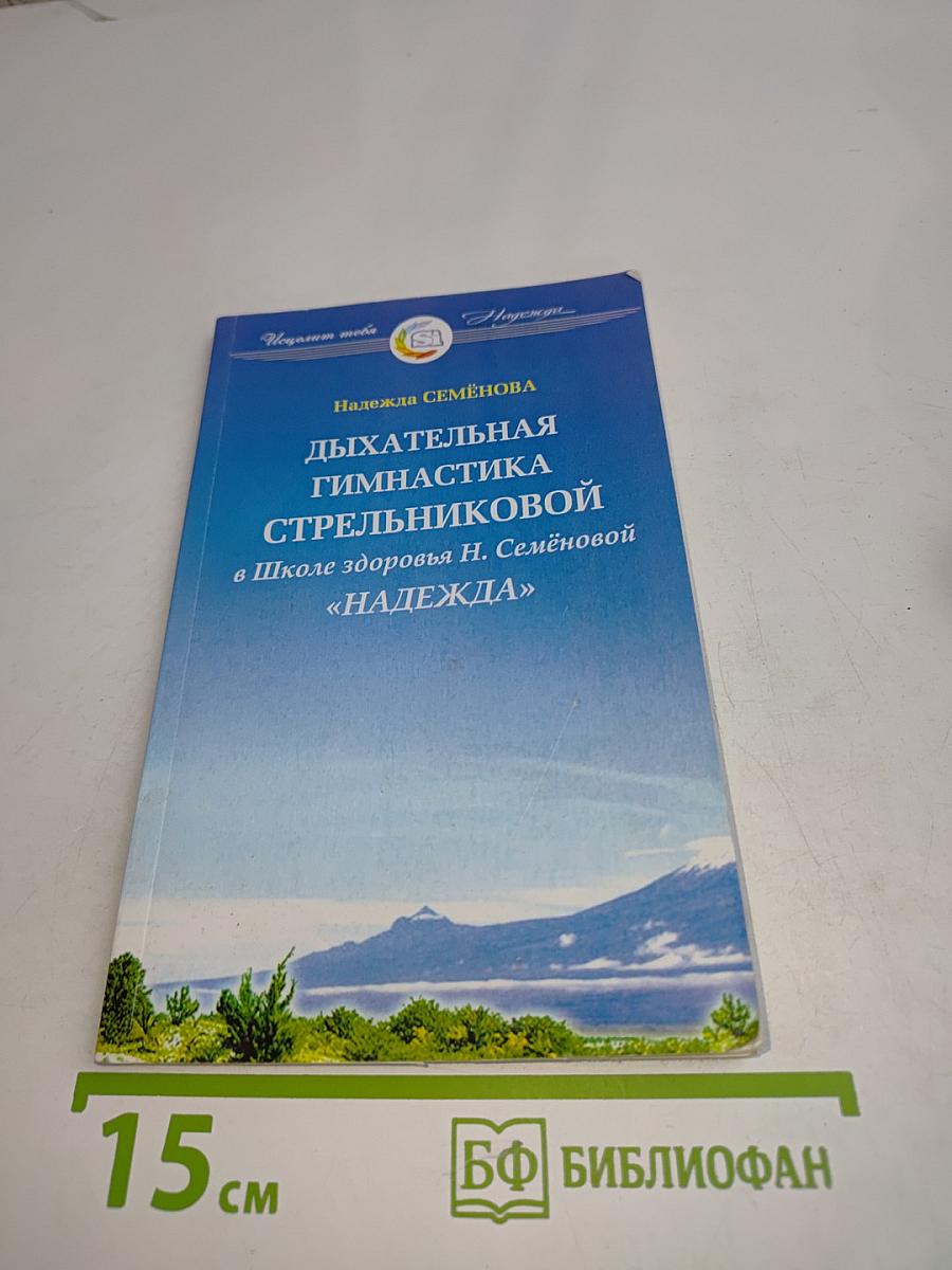 Дыхательная гимнастика Стрельниковой в Школе здоровья Н. Семеновой «Надежда»