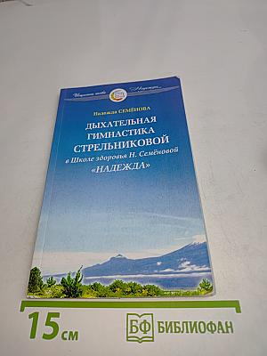 Дыхательная гимнастика Стрельниковой в Школе здоровья Н. Семеновой «Надежда»