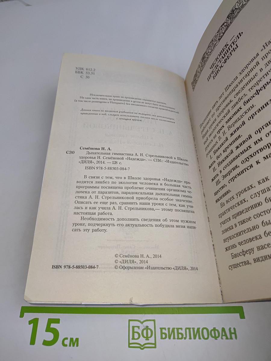 Дыхательная гимнастика Стрельниковой в Школе здоровья Н. Семеновой «Надежда»