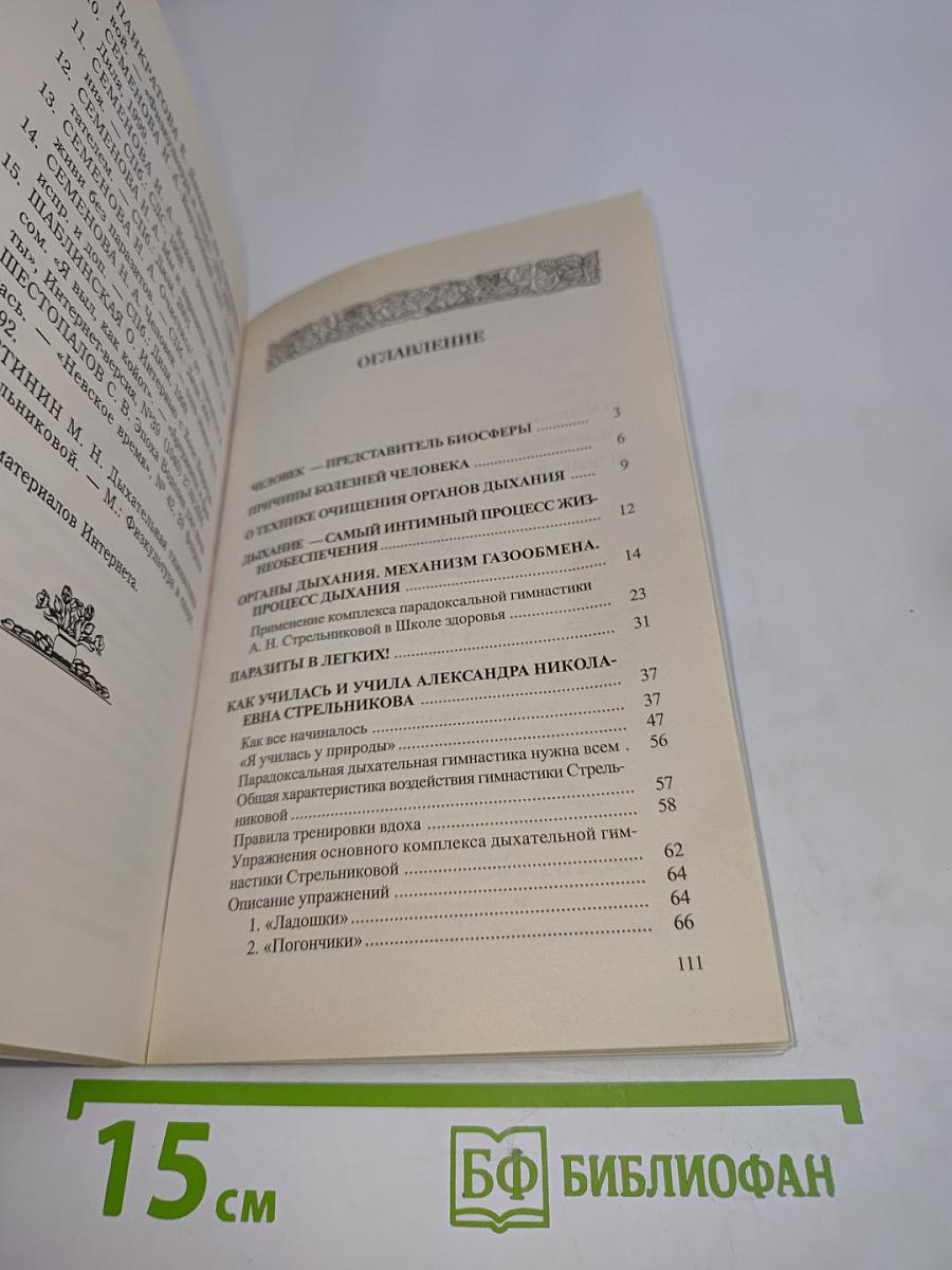 Дыхательная гимнастика Стрельниковой в Школе здоровья Н. Семеновой «Надежда»