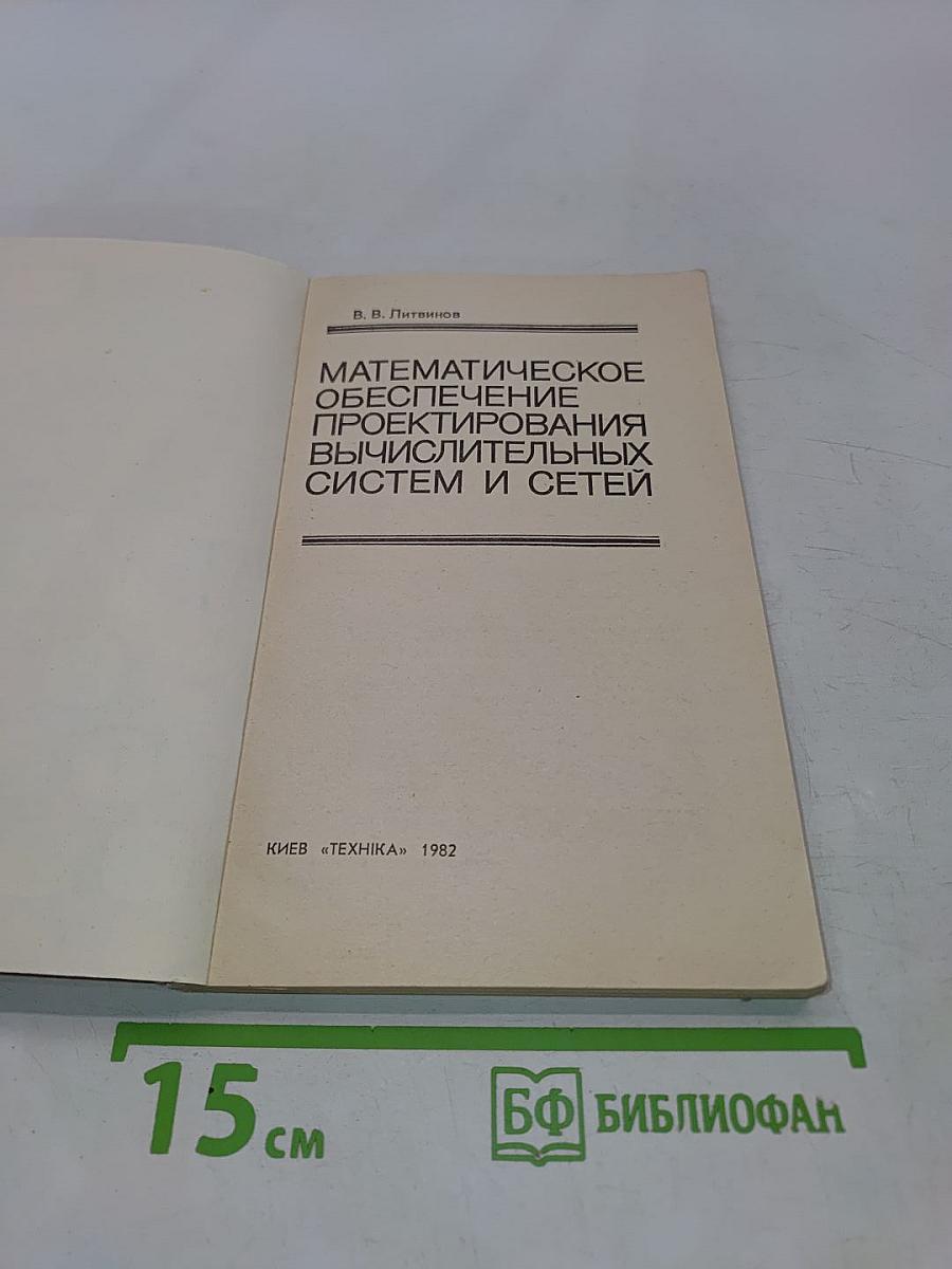 Математическое обеспечение проектирования вычислительных систем и сетей
