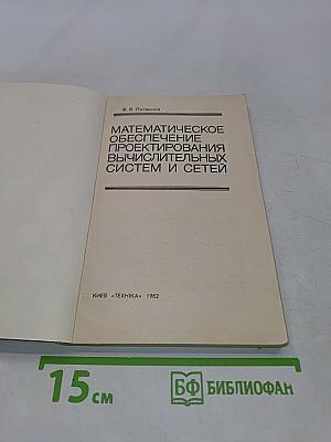 Математическое обеспечение проектирования вычислительных систем и сетей