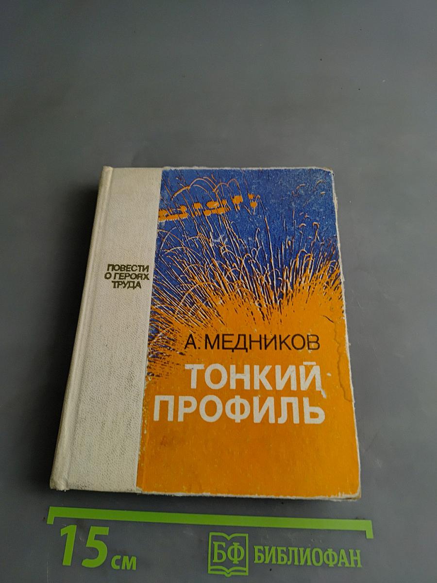 Тонкий профиль
