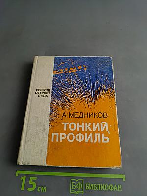 Тонкий профиль