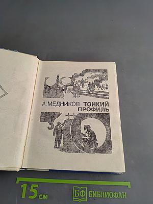 Тонкий профиль