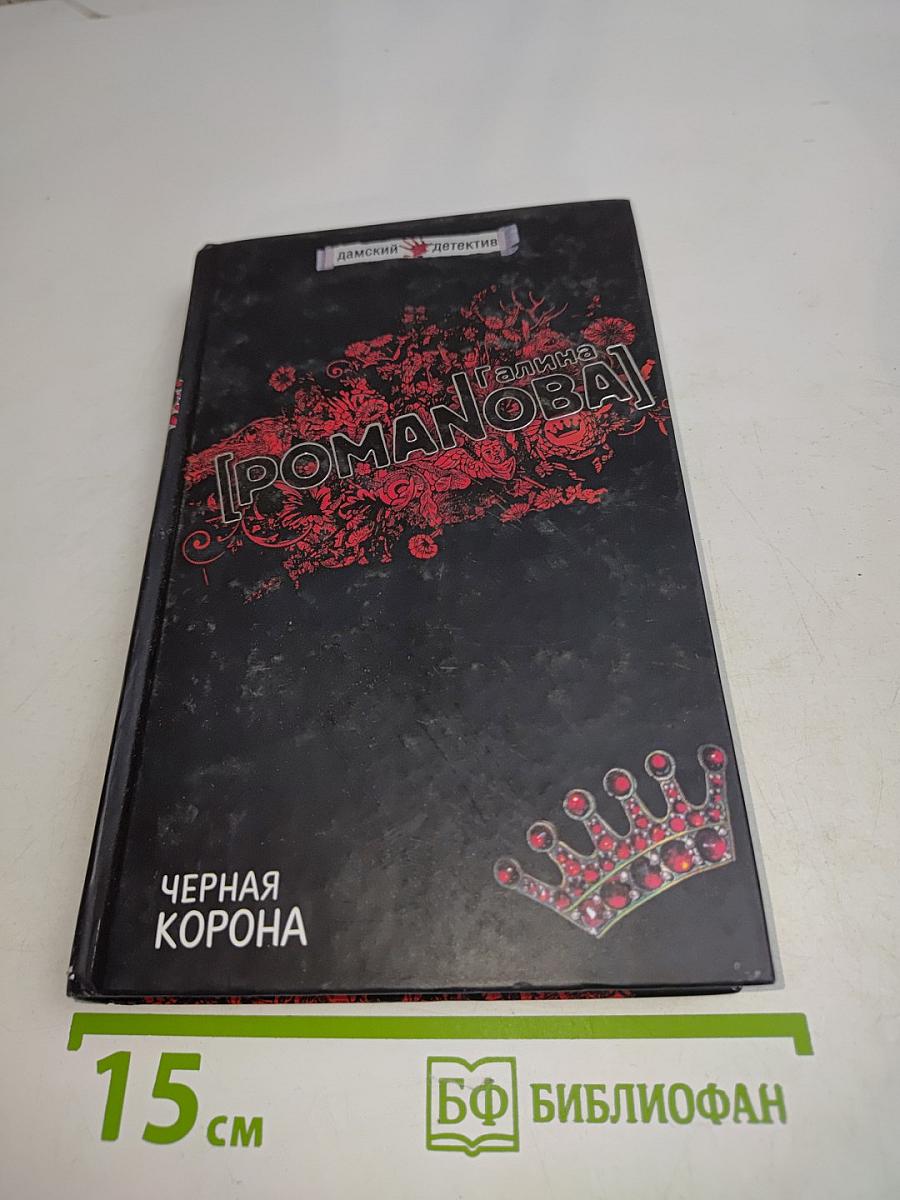 Черная корона