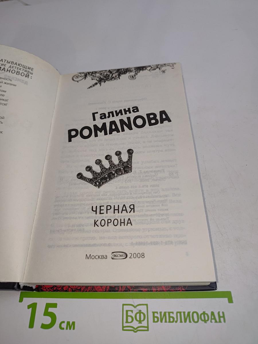 Черная корона