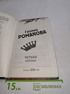 Черная корона