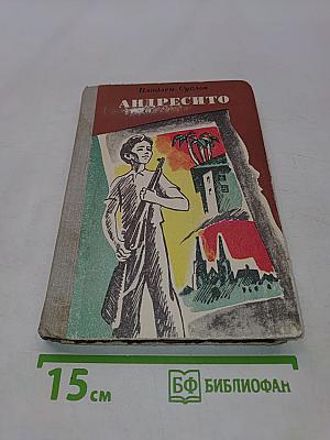 Андресито