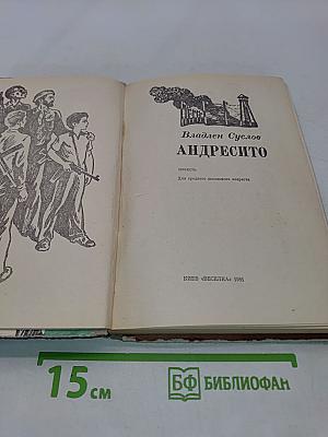Андресито