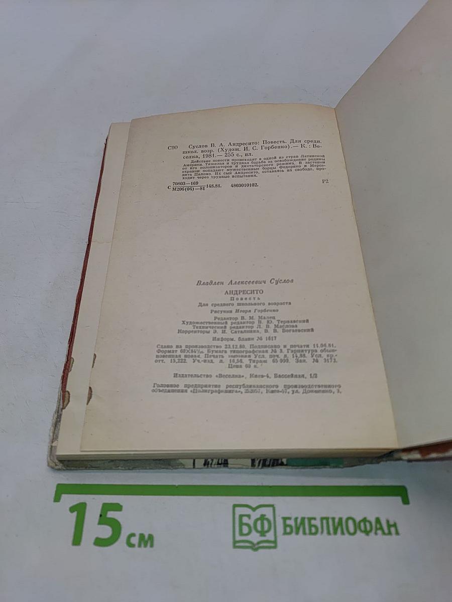 Андресито