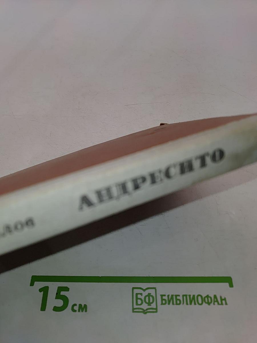 Андресито