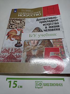 Изобразительное искусство. Декоративно-прикладное искусство в жизни человека. 5 класс
