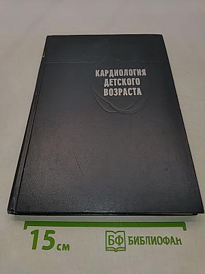 Кардиология детского возраста
