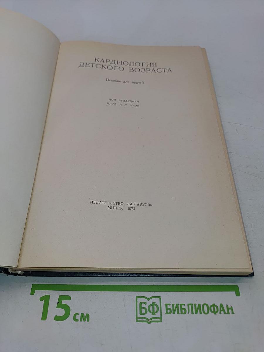 Кардиология детского возраста
