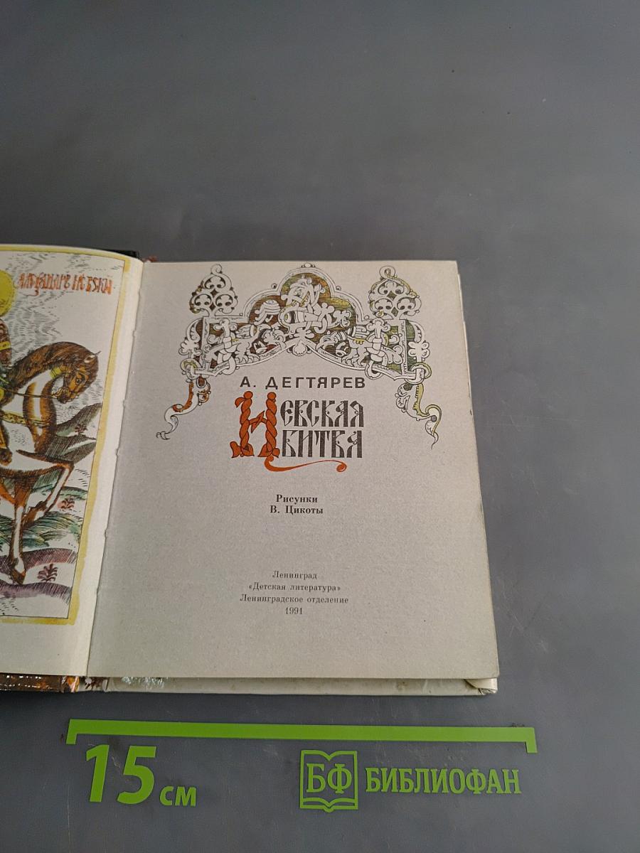Невская битва