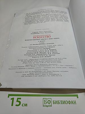 Изобразительное искусство. Декоративно-прикладное искусство в жизни человека. 5 класс