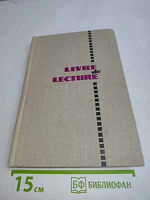 Книга для чтения на французском языке