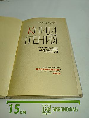 Книга для чтения на французском языке