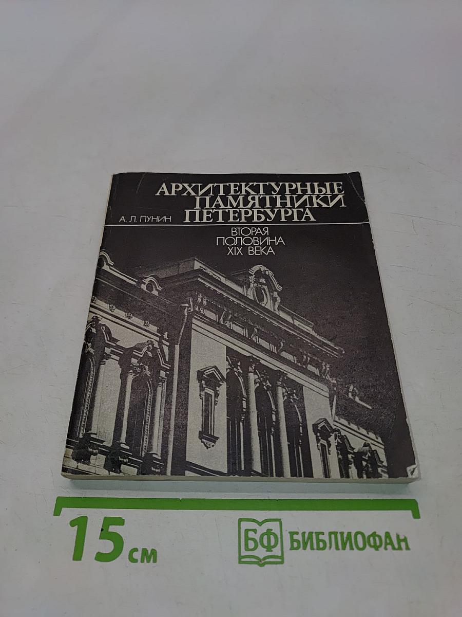 Архитектурные памятники Петербурга. Вторая половина XIX века