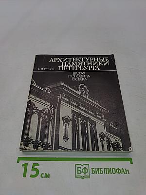 Архитектурные памятники Петербурга. Вторая половина XIX века