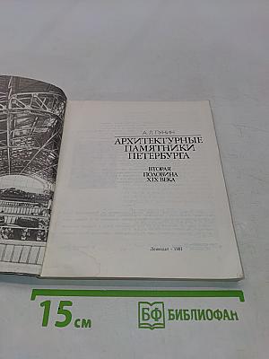 Архитектурные памятники Петербурга. Вторая половина XIX века