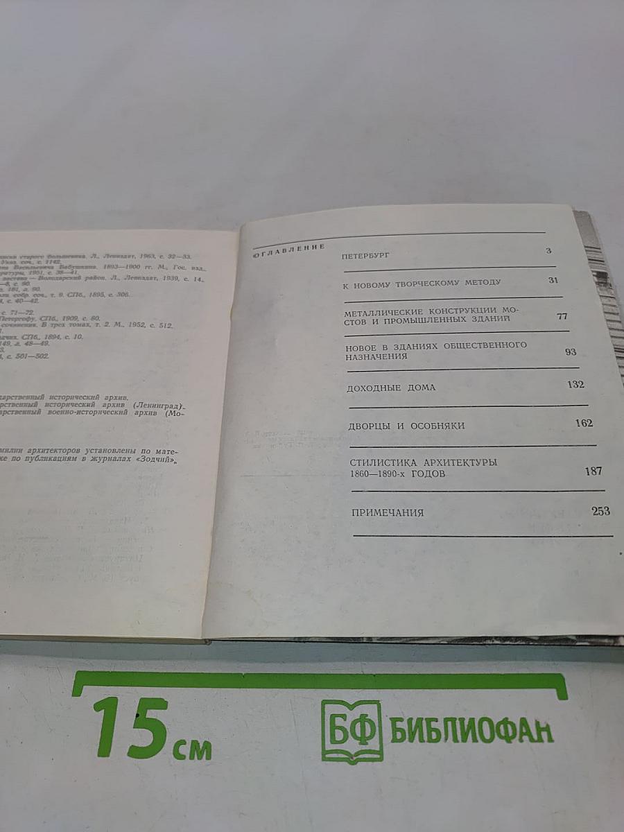 Архитектурные памятники Петербурга. Вторая половина XIX века