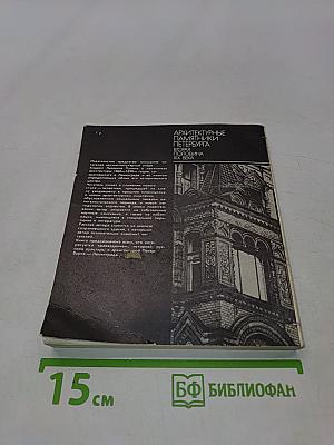 Архитектурные памятники Петербурга. Вторая половина XIX века