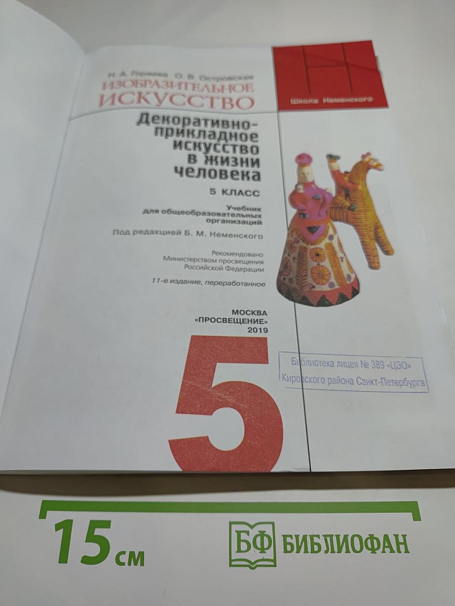 Изобразительное искусство. Декоративно-прикладное искусство в жизни человека. 5 класс