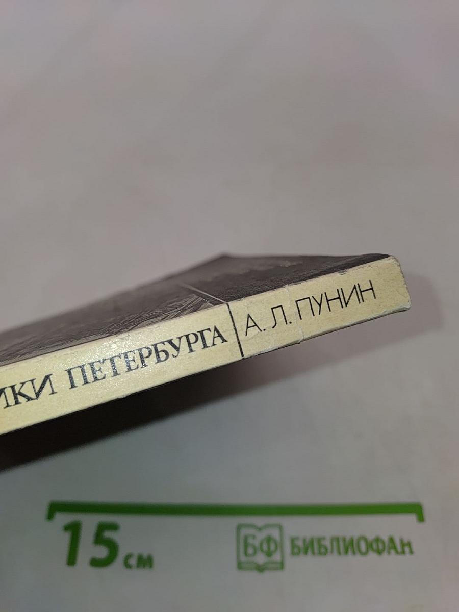 Архитектурные памятники Петербурга. Вторая половина XIX века