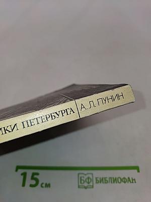 Архитектурные памятники Петербурга. Вторая половина XIX века