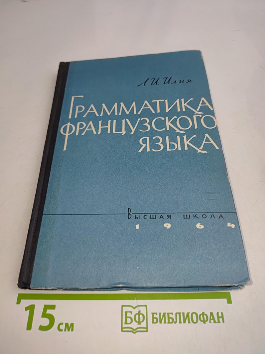 Грамматика французского языка