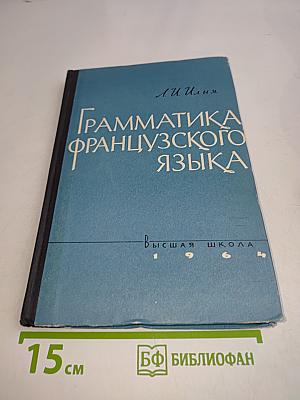Грамматика французского языка