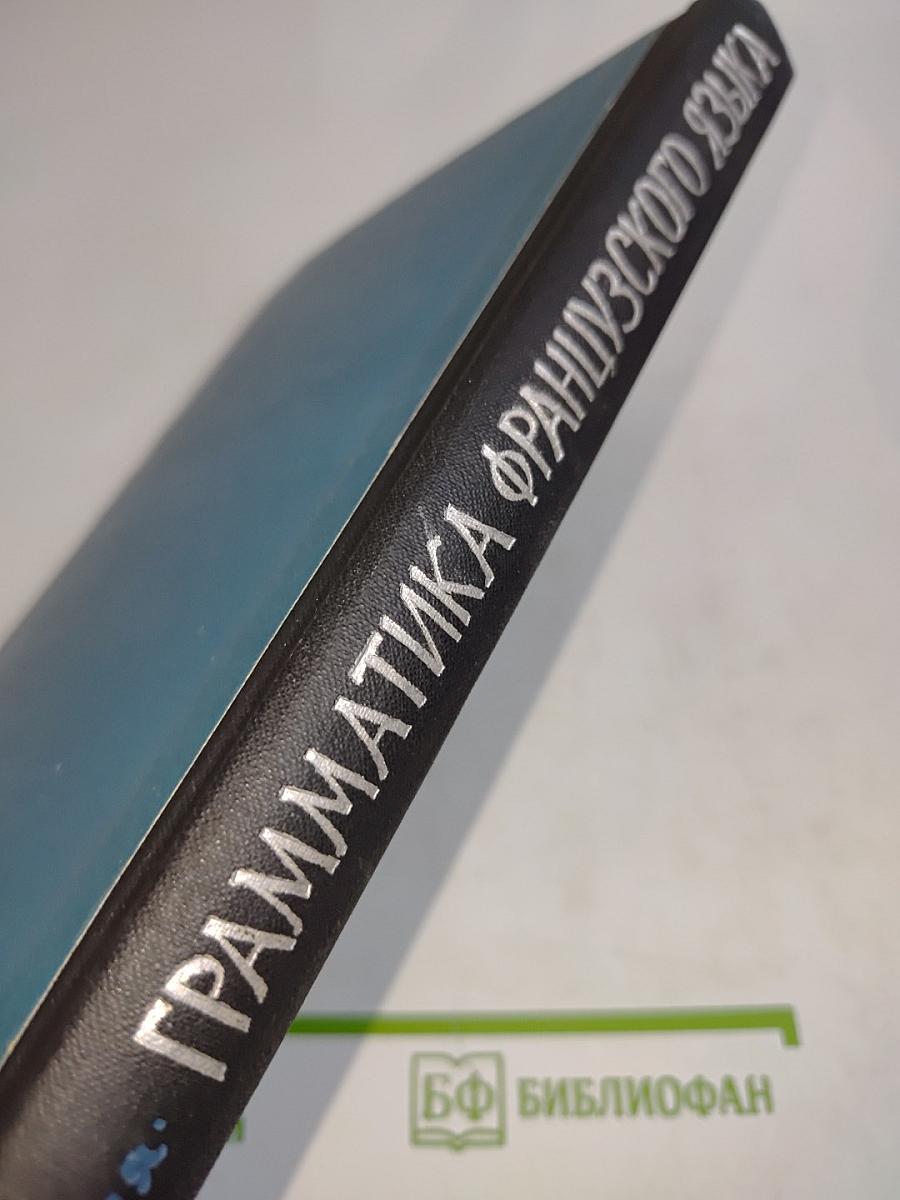 Грамматика французского языка