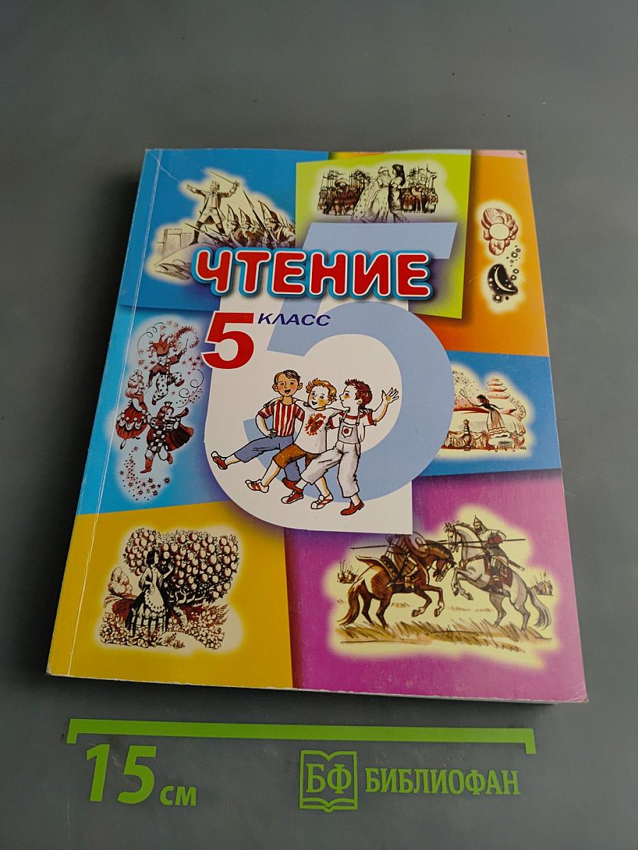 Чтение. Учебник для 5 класса специальных (коррекционных) образовательных учреждений VIII вида