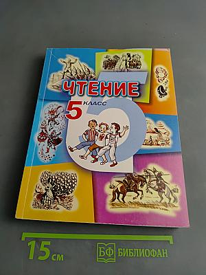 Чтение. Учебник для 5 класса специальных (коррекционных) образовательных учреждений VIII вида
