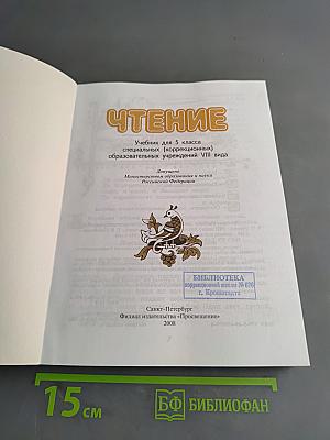 Чтение. Учебник для 5 класса специальных (коррекционных) образовательных учреждений VIII вида