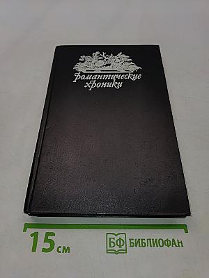 Романтические хроники