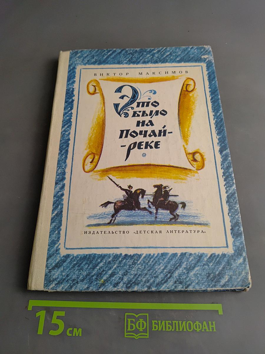 Это было на Почай-реке
