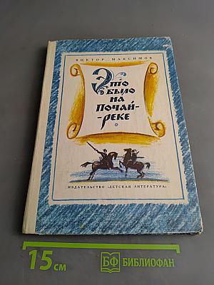Это было на Почай-реке