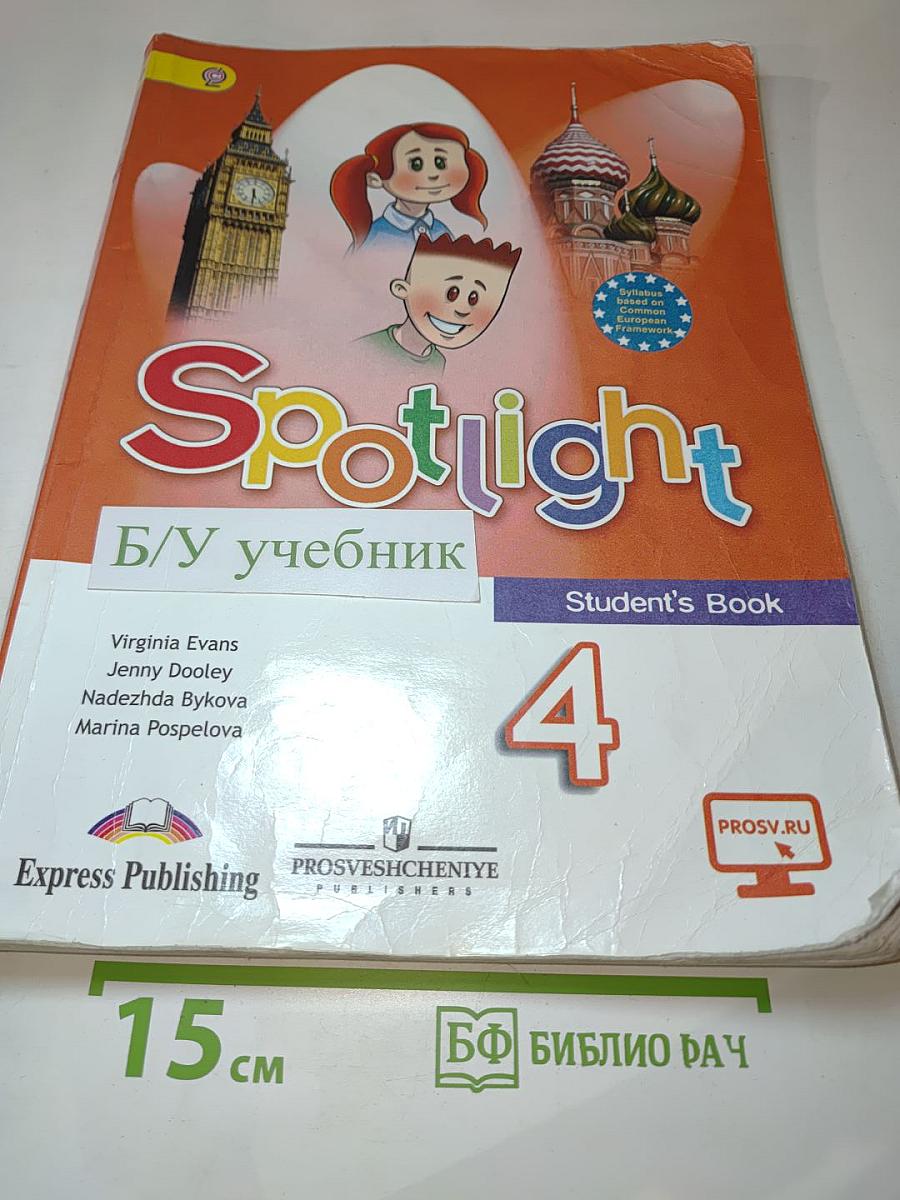 Английский язык. Spotlight 4. Student's Book. Учебник для 4 класса