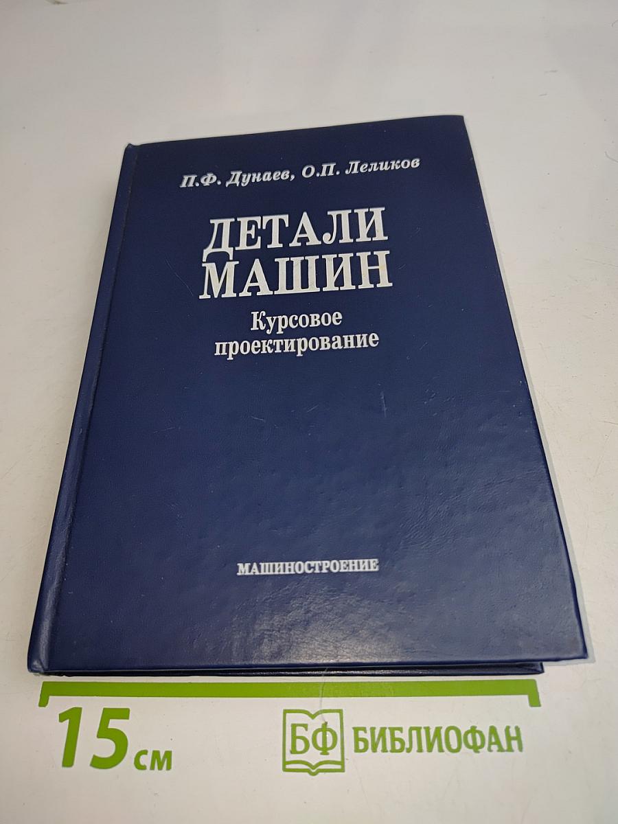 Детали машин. Курсовое проектирование